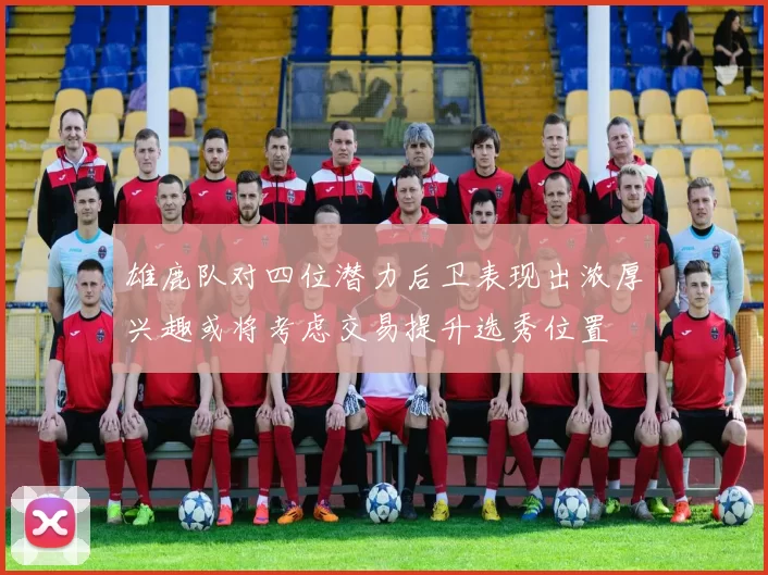 雄鹿队对四位潜力后卫表现出浓厚兴趣或将考虑交易提升选秀位置