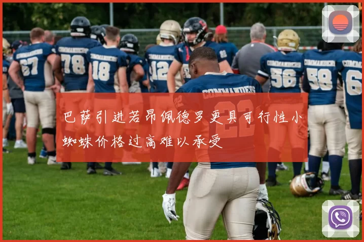 巴萨引进若昂佩德罗更具可行性小蜘蛛价格过高难以承受