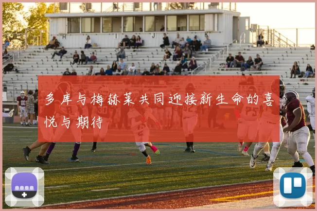 多库与梅赫莱共同迎接新生命的喜悦与期待