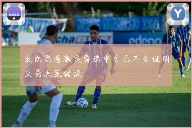 麦凯恩感激莫雷选中自己不会证明交易决策错误