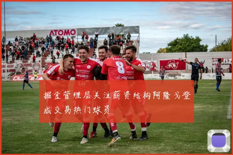 掘金管理层关注薪资结构阿隆戈登成交易热门球员