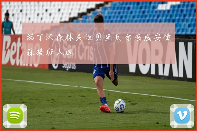 诺丁汉森林关注贝里瓦尔或成安德森接班人选