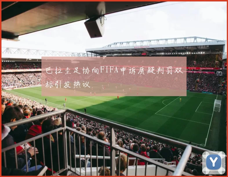 巴拉圭足协向FIFA申诉质疑判罚双标引发热议