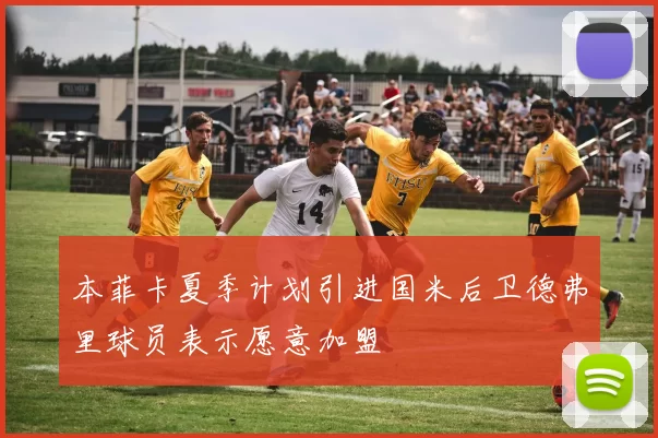 本菲卡夏季计划引进国米后卫德弗里球员表示愿意加盟