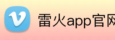雷火app官网 Logo